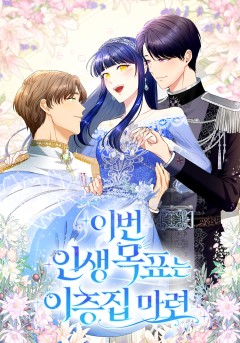 이번 인생 목표는 이층집 마련