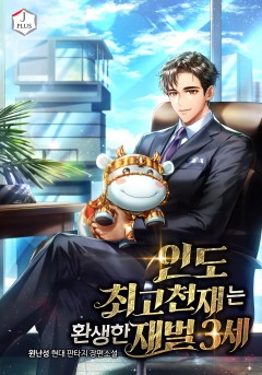 인도 최고 천재는 환생한 재벌 3세