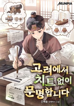 고려에서 치트 없이 문명합니다