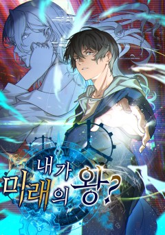 내가 미래의 왕?