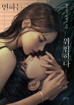 연하는 위험하다