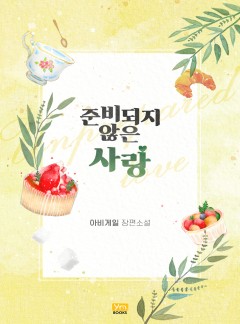 준비되지 않은 사랑