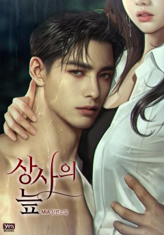 상사의 늪