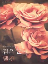 검은 눈의 팰컨
