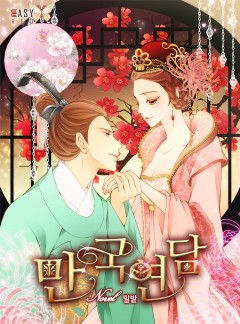 만국연담