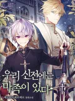 우리 신전에는 마족이 있다