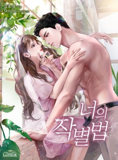 너의 작별법