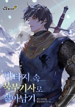 판타지 속 북부 기사로 살아남기