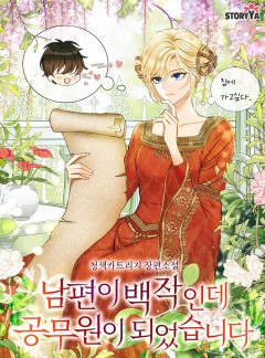 남편이 백작인데 공무원이 되었습니다