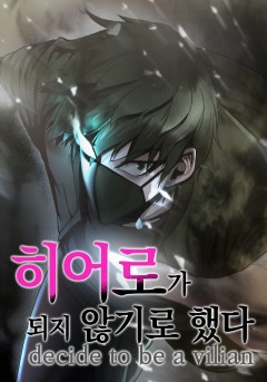 히어로가 되지 않기로 했다