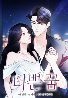 나쁜 꿈