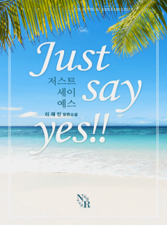 저스트 세이 예스!!(Just say yes!!)