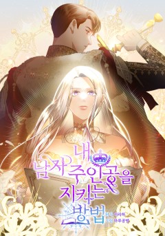 내 남자 주인공을 지키는 방법