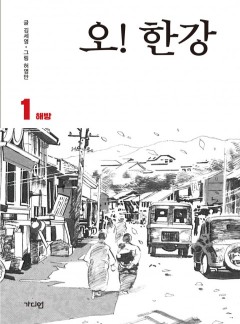 오! 한강 [완결]