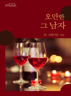오만한 그 남자