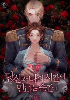 당신과 나의 시간이 만나는 순간