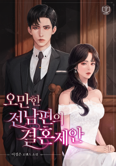 오만한 전남편의 결혼 제안