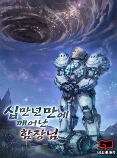 십만년만에 깨어난 함장님
