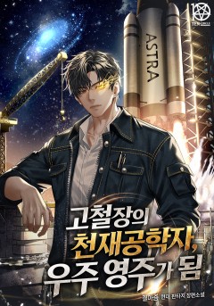 고철장의 천재공학자, 우주 영주가 됨