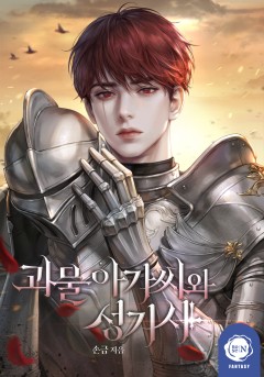 괴물 아가씨와 성기사
