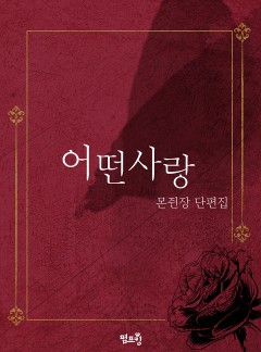 [BL]어떤 사랑
