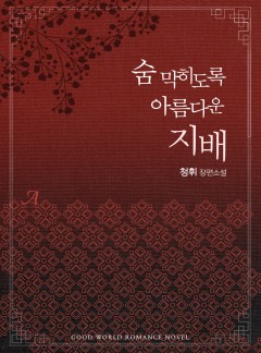 숨 막히도록 아름다운 지배