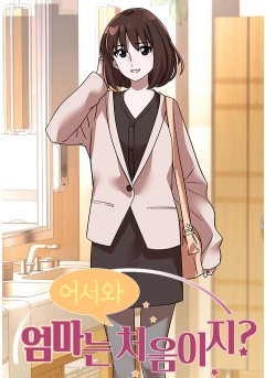어서 와 엄마는 처음이지