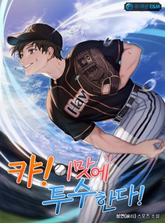 캬! 이 맛에 투수 한다! [완결]