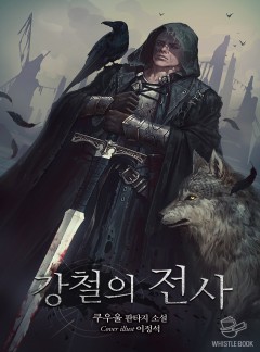 강철의 전사 (외전 포함)