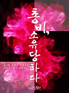 총비, 소유당하다
