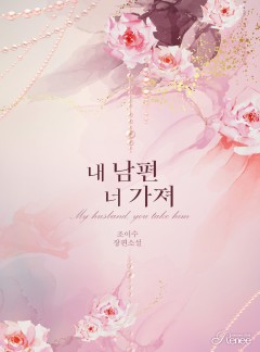 [오디오북] 내 남편 너 가져