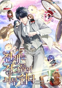 천재는 걸그룹이 너무 쉽다