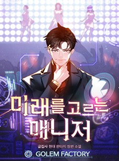 미래를 고르는 매니저
