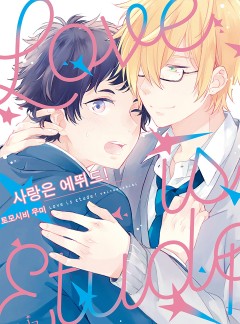 사랑은 에뛰드!(개정판)[인디고]