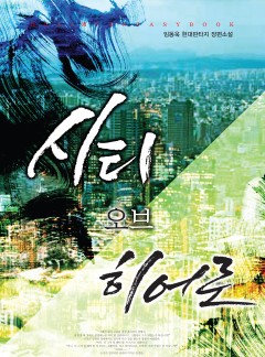 시티 오브 히어로 [단행본]