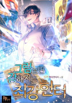 그림 보면 강해지는 최강헌터