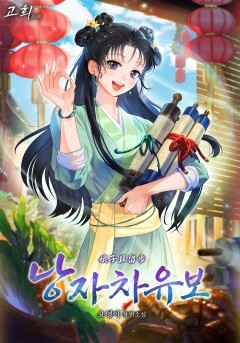 낭자차유보