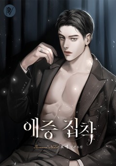 애증 집착
