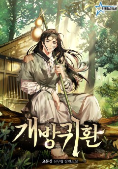 개방귀환