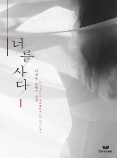 너를 사다