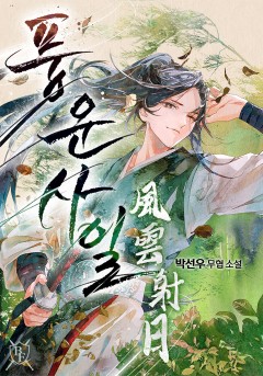 풍운사일 [완결]