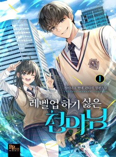 (이용권) 레벨업하기 싫은 천마님 [단행본]
