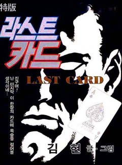 라스트카드 1부
