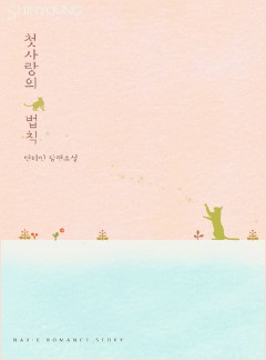 첫사랑의 법칙
