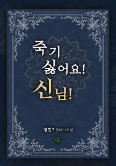 죽기 싫어요! 신님!
