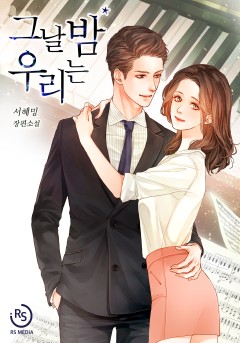 그날 밤 우리는