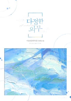 다정한 의무