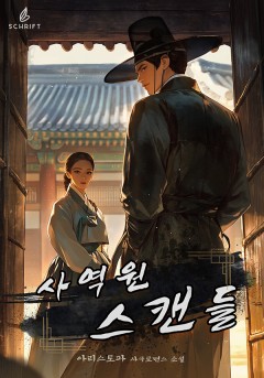 사역원 스캔들