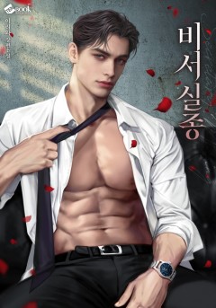 비서 실종