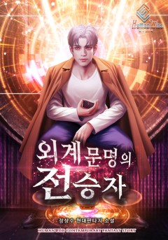 외계문명의 전승자